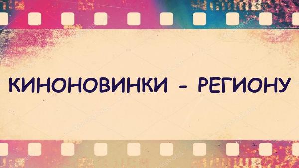 Проект «Киноновинки – региону» расширяет свои границы